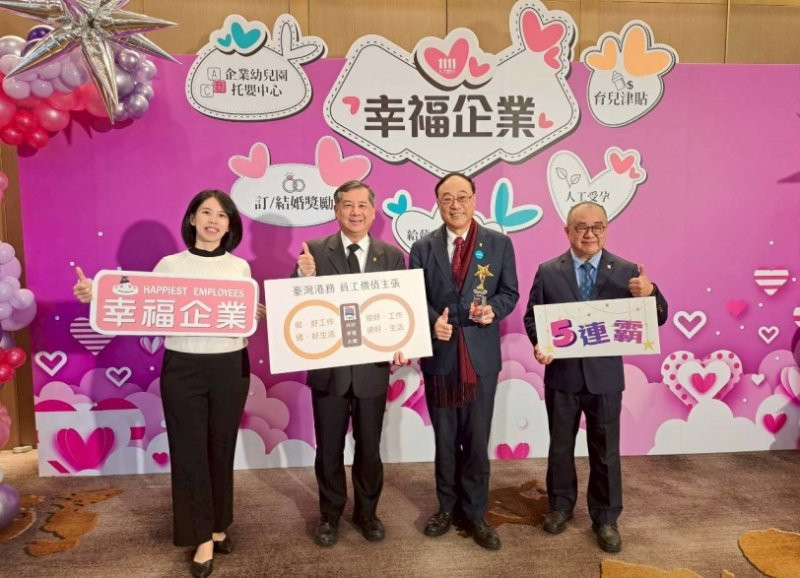 港務公司五度榮獲幸福企業金獎