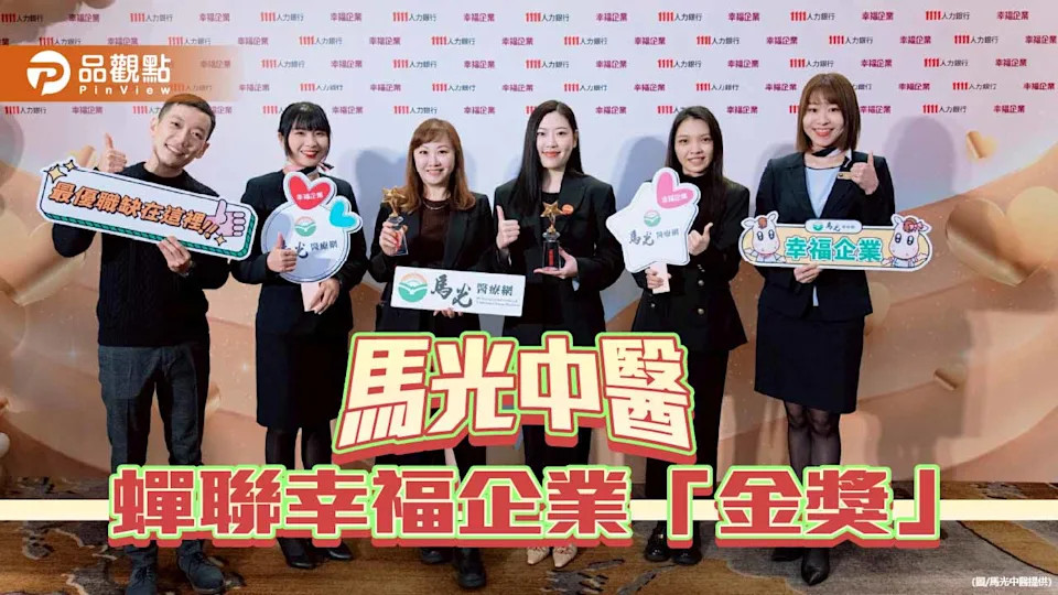馬光醫療網蟬聯幸福企業金獎 以人本文化打造幸福職場